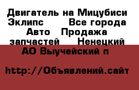 Двигатель на Мицубиси Эклипс 2.4 - Все города Авто » Продажа запчастей   . Ненецкий АО,Выучейский п.